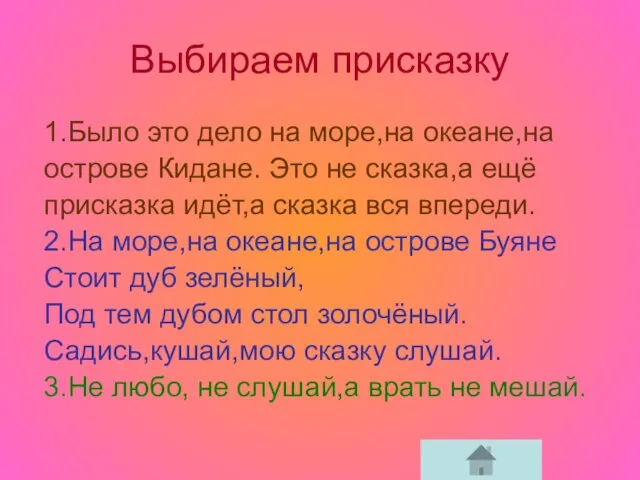 Выбираем присказку 1.Было это дело на море,на океане,на острове Кидане. Это не