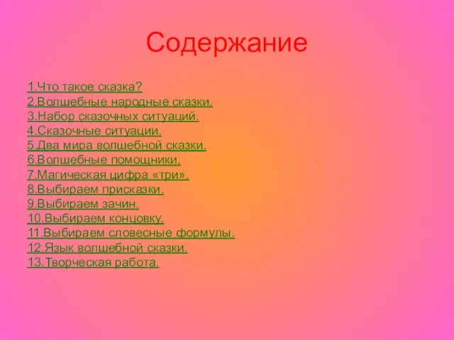 Содержание 1.Что такое сказка? 2.Волшебные народные сказки. 3.Набор сказочных ситуаций. 4.Сказочные ситуации.