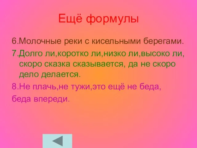 Ещё формулы 6.Молочные реки с кисельными берегами. 7.Долго ли,коротко ли,низко ли,высоко ли,скоро