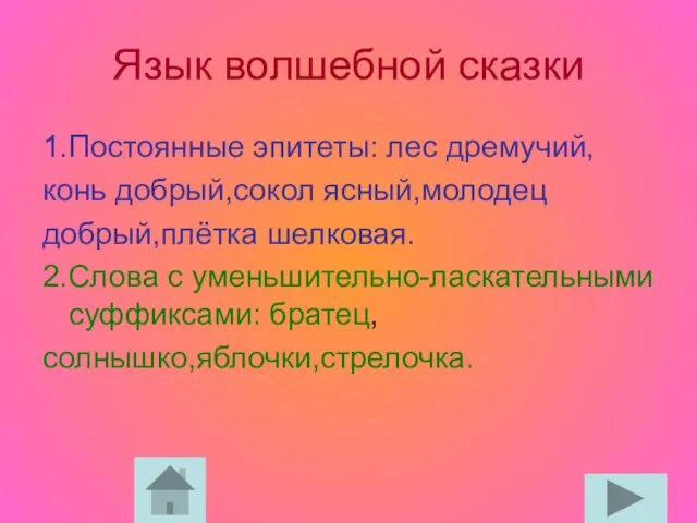 Язык волшебной сказки 1.Постоянные эпитеты: лес дремучий, конь добрый,сокол ясный,молодец добрый,плётка шелковая.