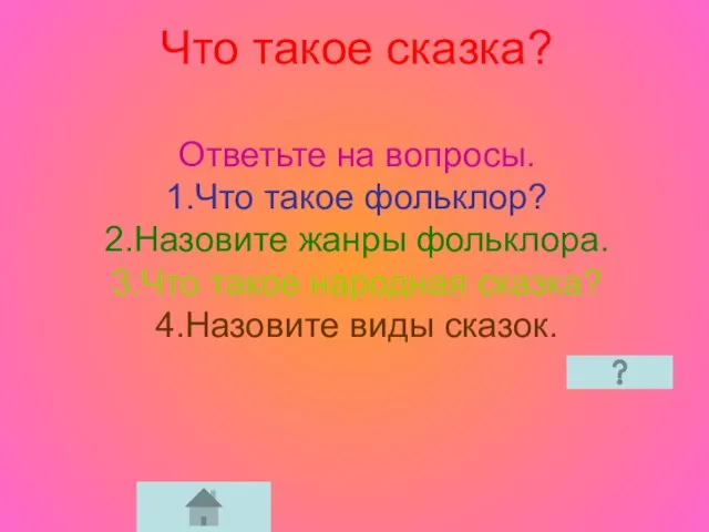 Что такое сказка? Ответьте на вопросы. 1.Что такое фольклор? 2.Назовите жанры фольклора.