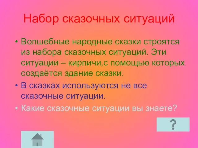 Набор сказочных ситуаций Волшебные народные сказки строятся из набора сказочных ситуаций. Эти