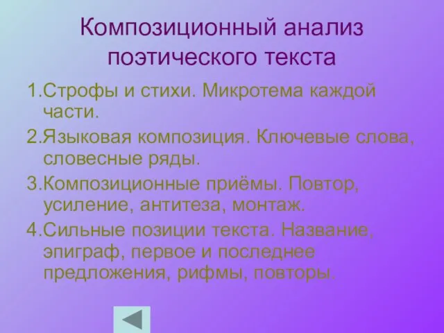 Композиционный анализ поэтического текста 1.Строфы и стихи. Микротема каждой части. 2.Языковая композиция.