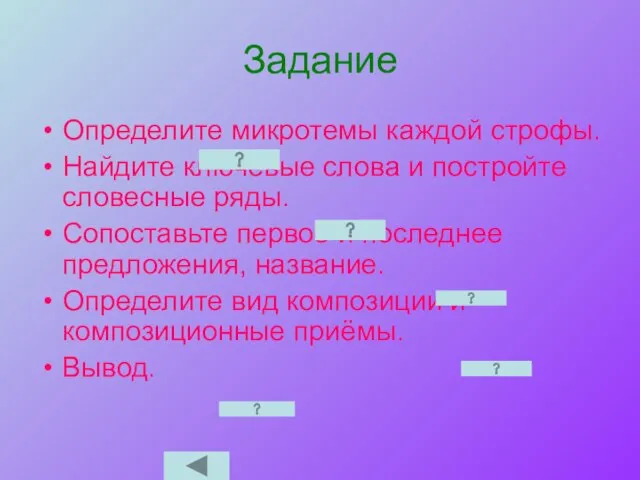 Задание Определите микротемы каждой строфы. Найдите ключевые слова и постройте словесные ряды.