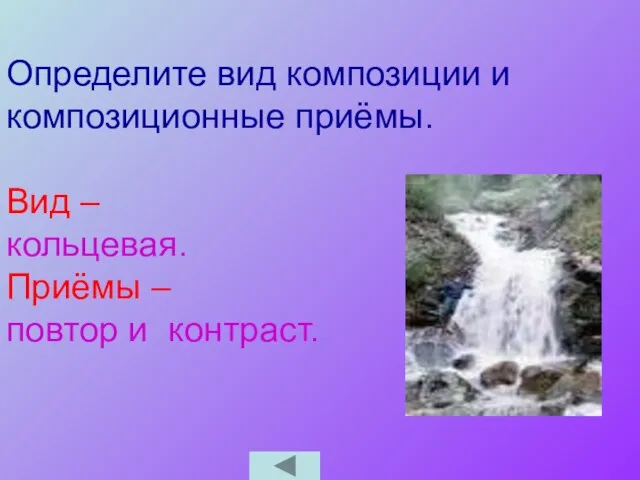 Определите вид композиции и композиционные приёмы. Вид – кольцевая. Приёмы – повтор и контраст.