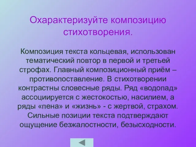 Охарактеризуйте композицию стихотворения. Композиция текста кольцевая, использован тематический повтор в первой и