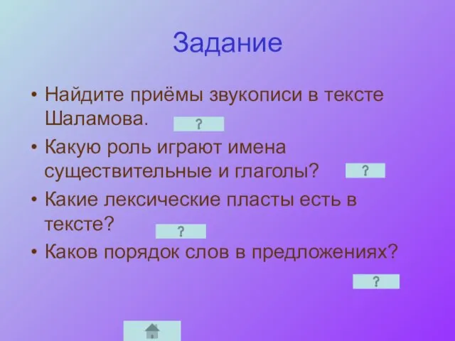 Задание Найдите приёмы звукописи в тексте Шаламова. Какую роль играют имена существительные