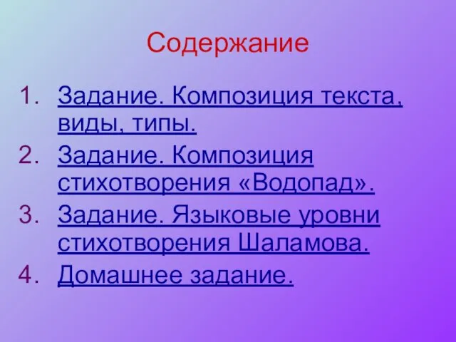 Содержание Задание. Композиция текста, виды, типы. Задание. Композиция стихотворения «Водопад». Задание. Языковые