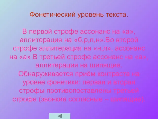 Фонетический уровень текста. В первой строфе ассонанс на «а», аллитерация на «б,р,л,н».Во