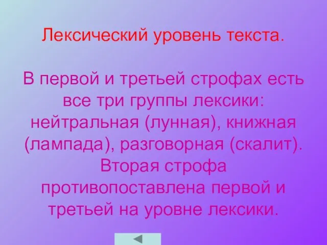 Лексический уровень текста. В первой и третьей строфах есть все три группы