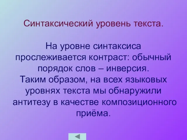 Синтаксический уровень текста. На уровне синтаксиса прослеживается контраст: обычный порядок слов –