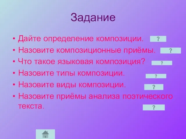 Задание Дайте определение композиции. Назовите композиционные приёмы. Что такое языковая композиция? Назовите