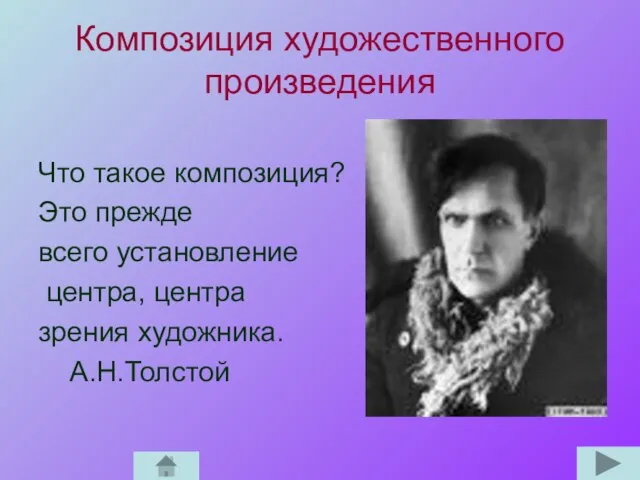 Композиция художественного произведения Что такое композиция? Это прежде всего установление центра, центра зрения художника. А.Н.Толстой