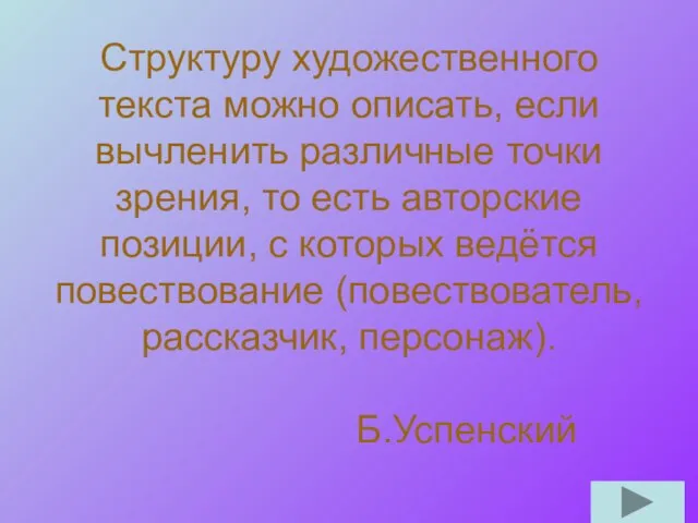 Структуру художественного текста можно описать, если вычленить различные точки зрения, то есть