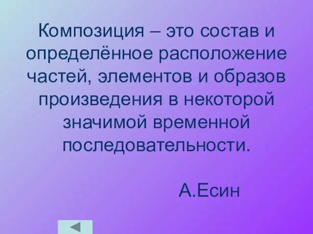 Композиция – это состав и определённое расположение частей, элементов и образов произведения