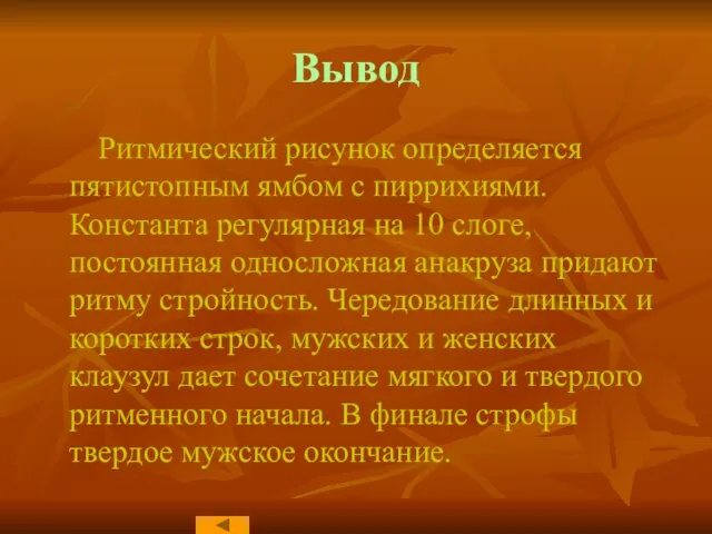 Вывод Ритмический рисунок определяется пятистопным ямбом с пиррихиями. Константа регулярная на 10