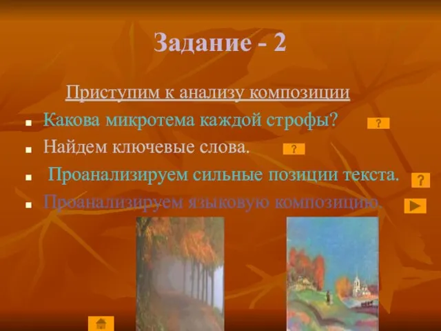 Задание - 2 Приступим к анализу композиции Какова микротема каждой строфы? Найдем