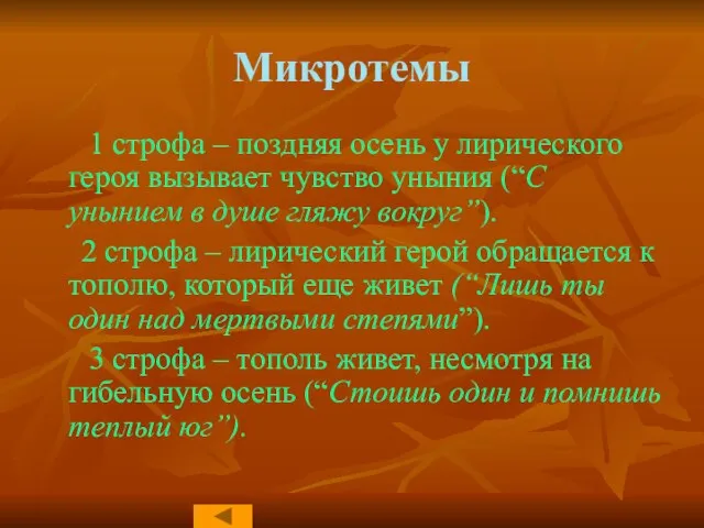 Микротемы 1 строфа – поздняя осень у лирического героя вызывает чувство уныния