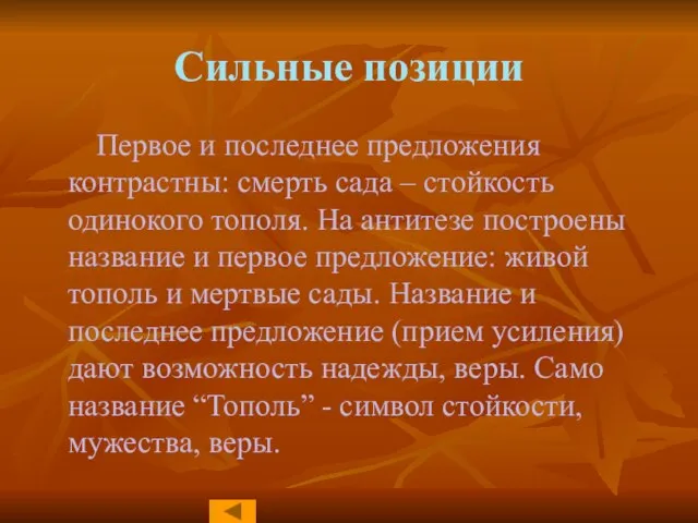 Сильные позиции Первое и последнее предложения контрастны: смерть сада – стойкость одинокого