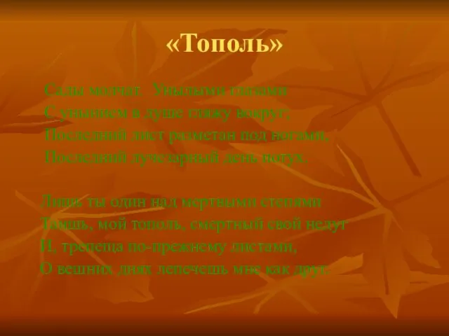 «Тополь» Сады молчат. Унылыми глазами С унынием в душе гляжу вокруг; Последний