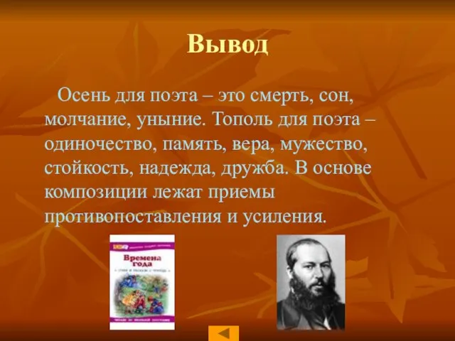 Вывод Осень для поэта – это смерть, сон, молчание, уныние. Тополь для