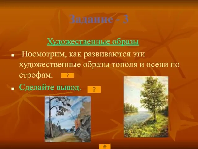 Задание - 3 Художественные образы Посмотрим, как развиваются эти художественные образы тополя