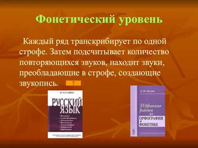 Фонетический уровень Каждый ряд транскрибирует по одной строфе. Затем подсчитывает количество повторяющихся