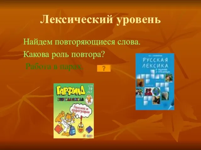 Лексический уровень Найдем повторяющиеся слова. Какова роль повтора? Работа в парах.