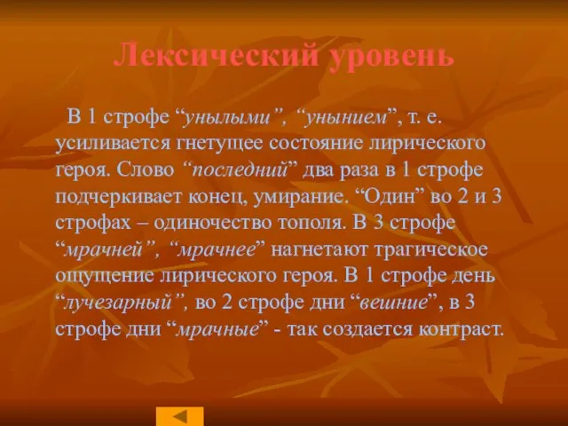 Лексический уровень В 1 строфе “унылыми”, “унынием”, т. е. усиливается гнетущее состояние