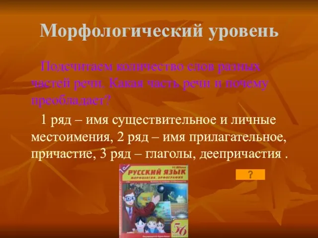 Морфологический уровень Подсчитаем количество слов разных частей речи. Какая часть речи и