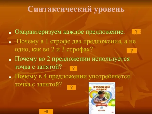 Синтаксический уровень Охарактеризуем каждое предложение. Почему в 1 строфе два предложения, а