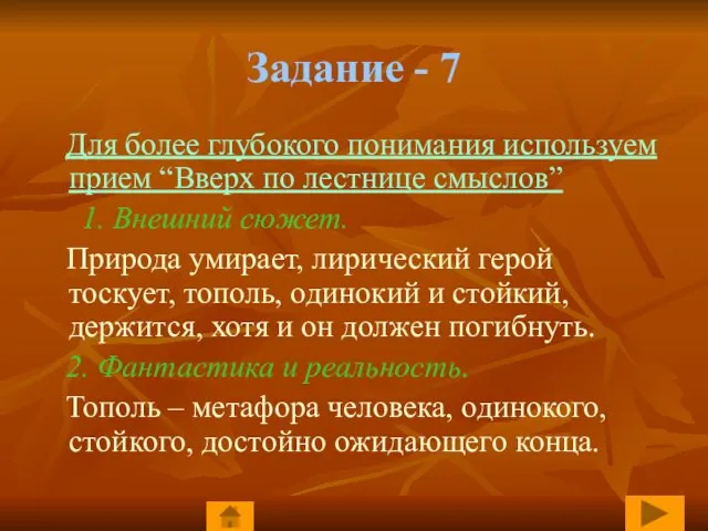 Задание - 7 Для более глубокого понимания используем прием “Вверх по лестнице