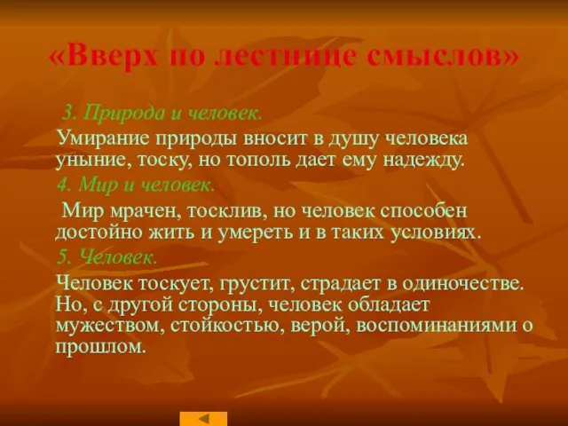 «Вверх по лестнице смыслов» 3. Природа и человек. Умирание природы вносит в