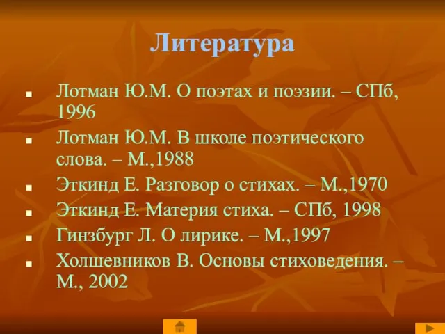 Литература Лотман Ю.М. О поэтах и поэзии. – СПб, 1996 Лотман Ю.М.