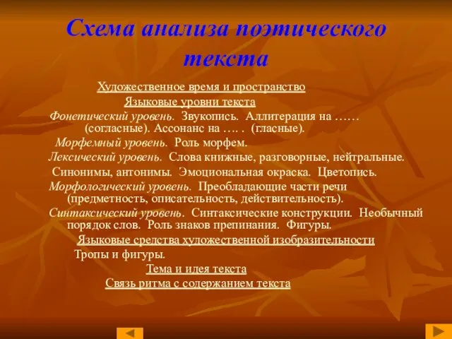 Схема анализа поэтического текста Художественное время и пространство Языковые уровни текста Фонетический