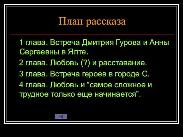 План рассказа 1 глава. Встреча Дмитрия Гурова и Анны Сергеевны в Ялте.