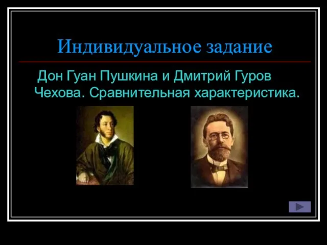 Индивидуальное задание Дон Гуан Пушкина и Дмитрий Гуров Чехова. Сравнительная характеристика.