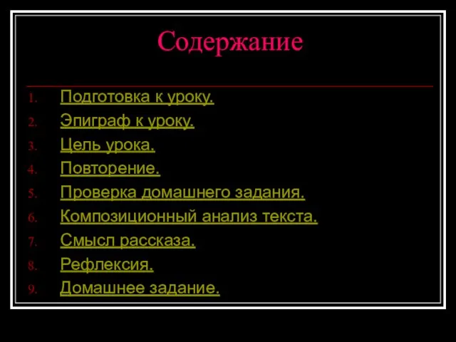 Содержание Подготовка к уроку. Эпиграф к уроку. Цель урока. Повторение. Проверка домашнего