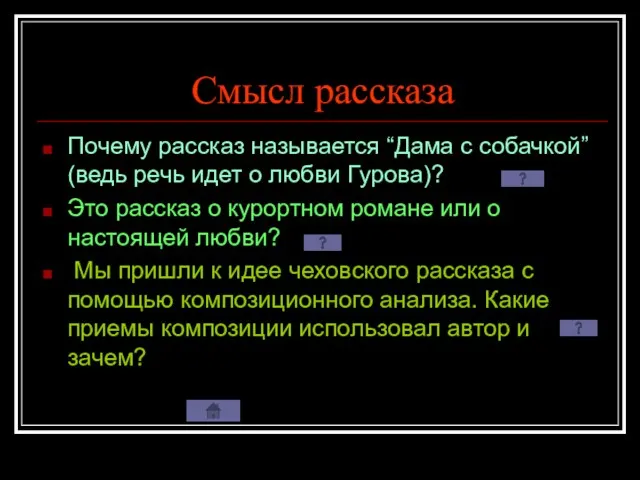 Смысл рассказа Почему рассказ называется “Дама с собачкой” (ведь речь идет о