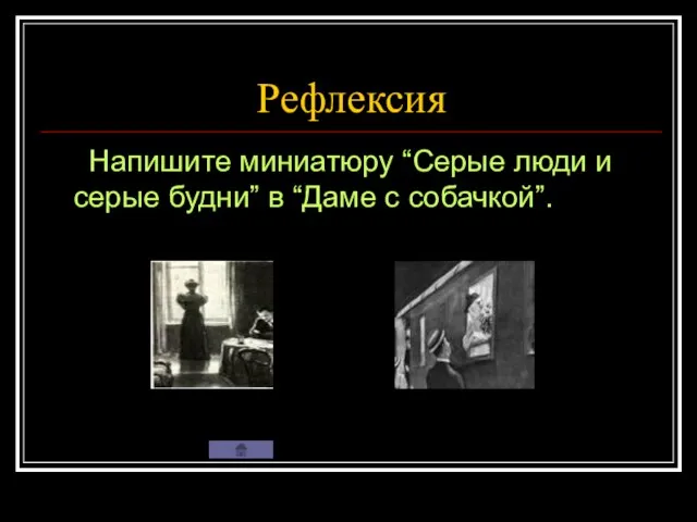 Рефлексия Напишите миниатюру “Серые люди и серые будни” в “Даме с собачкой”.