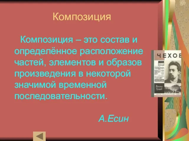 Композиция Композиция – это состав и определённое расположение частей, элементов и образов