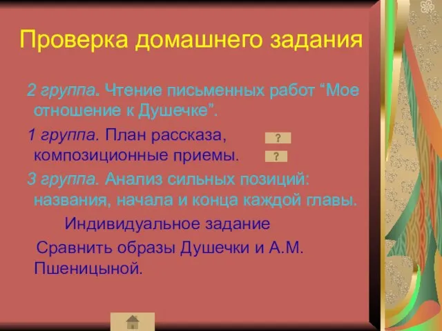 Проверка домашнего задания 2 группа. Чтение письменных работ “Мое отношение к Душечке”.