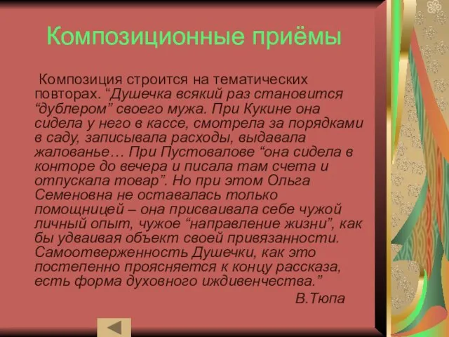 Композиционные приёмы Композиция строится на тематических повторах. “Душечка всякий раз становится “дублером”