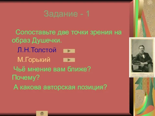 Задание - 1 Сопоставьте две точки зрения на образ Душечки. Л.Н.Толстой М.Горький