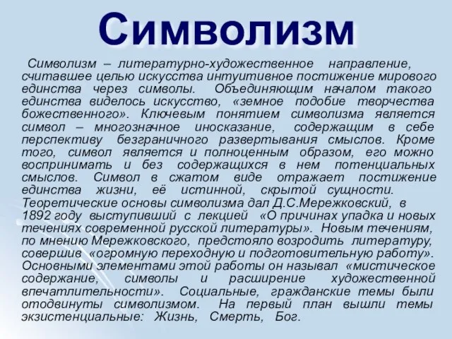 Символизм Символизм – литературно-художественное направление, считавшее целью искусства интуитивное постижение мирового единства