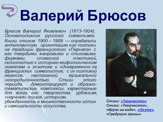 Валерий Брюсов Брюсов Валерий Яковлевич (1873-1924). Основоположник русского символизма. Книги стихов 1900