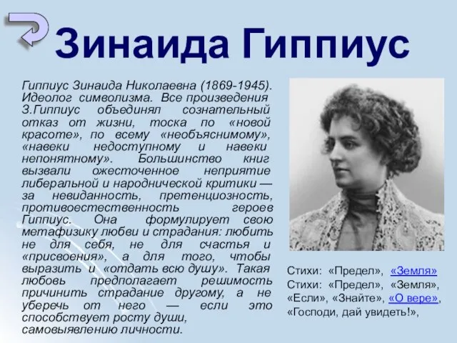 Зинаида Гиппиус Гиппиус Зинаида Николаевна (1869-1945). Идеолог символизма. Все произведения З.Гиппиус объединял