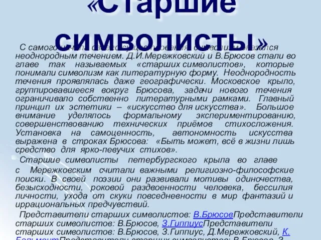 С самого начала своего существования символизм оказался неоднородным течением. Д.И.Мережковский и В.Брюсов