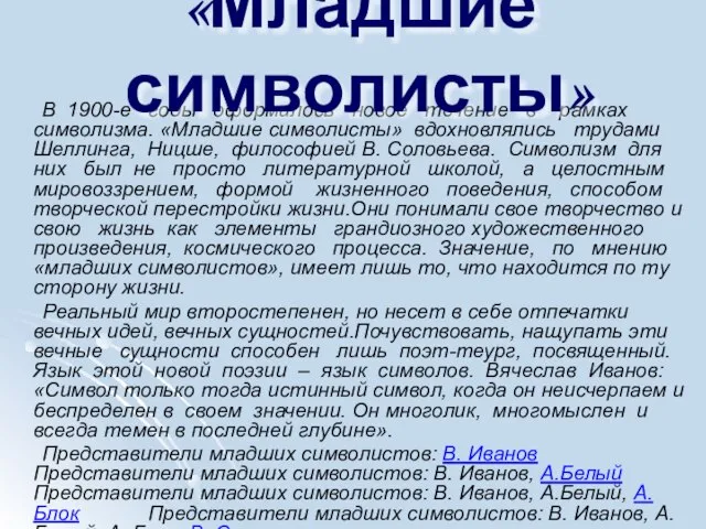 В 1900-е годы оформилось новое течение в рамках символизма. «Младшие символисты» вдохновлялись