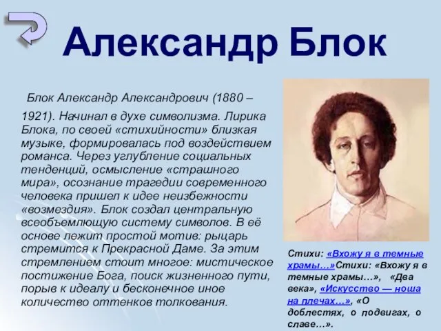 Александр Блок Блок Александр Александрович (1880 – 1921). Начинал в духе символизма.